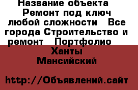  › Название объекта ­ Ремонт под ключ любой сложности - Все города Строительство и ремонт » Портфолио   . Ханты-Мансийский